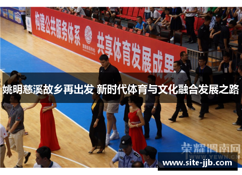 姚明慈溪故乡再出发 新时代体育与文化融合发展之路