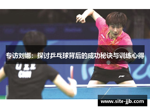 专访刘娜：探讨乒乓球背后的成功秘诀与训练心得