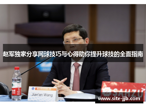 赵军独家分享网球技巧与心得助你提升球技的全面指南