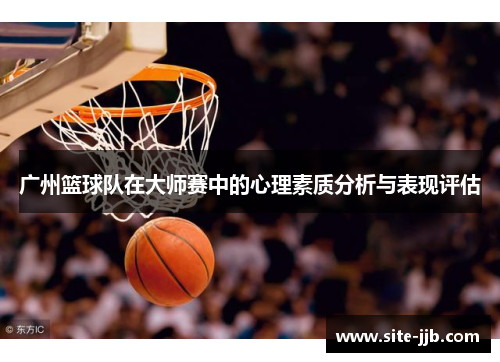 广州篮球队在大师赛中的心理素质分析与表现评估