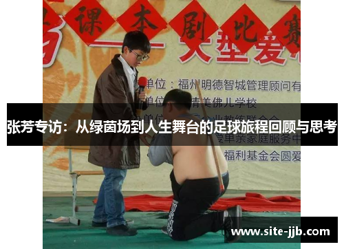 张芳专访：从绿茵场到人生舞台的足球旅程回顾与思考
