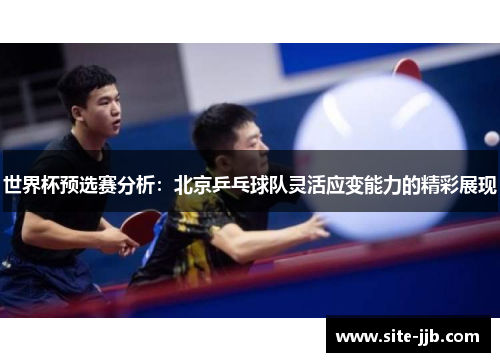 世界杯预选赛分析：北京乒乓球队灵活应变能力的精彩展现