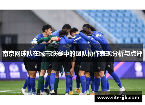 南京网球队在城市联赛中的团队协作表现分析与点评