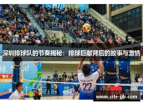 深圳排球队的节奏揭秘：排球巨献背后的故事与激情