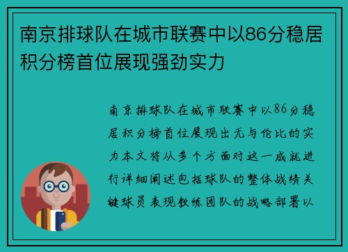 南京排球队在城市联赛中以86分稳居积分榜首位展现强劲实力
