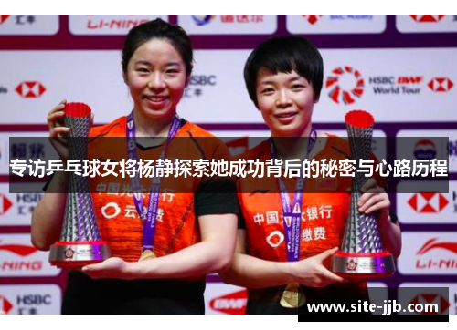 专访乒乓球女将杨静探索她成功背后的秘密与心路历程