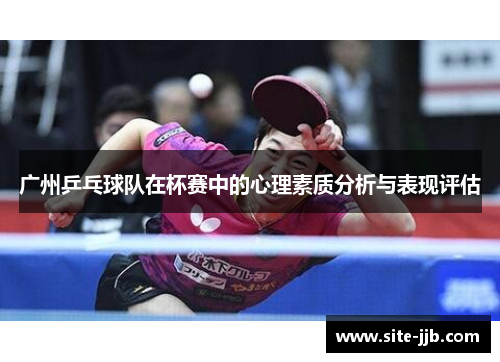广州乒乓球队在杯赛中的心理素质分析与表现评估