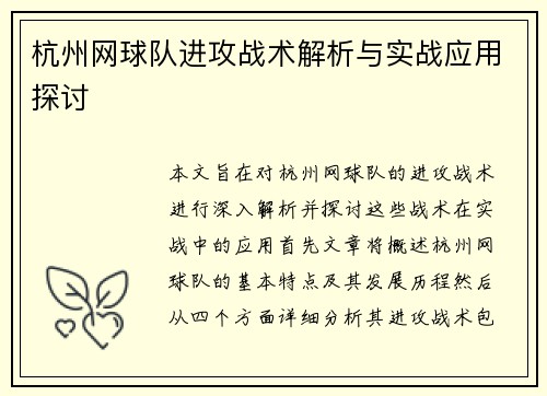 杭州网球队进攻战术解析与实战应用探讨