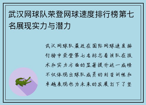 武汉网球队荣登网球速度排行榜第七名展现实力与潜力