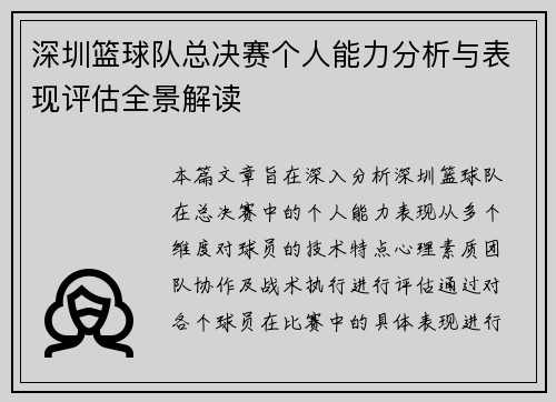 深圳篮球队总决赛个人能力分析与表现评估全景解读