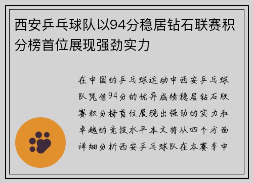 西安乒乓球队以94分稳居钻石联赛积分榜首位展现强劲实力
