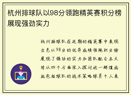 杭州排球队以98分领跑精英赛积分榜展现强劲实力
