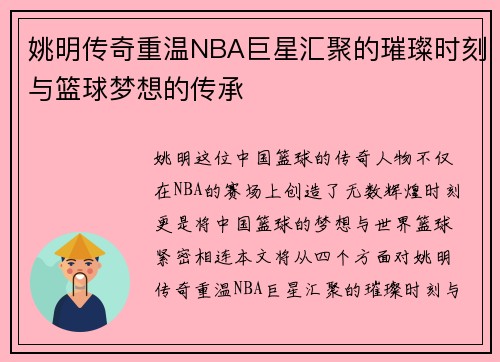 姚明传奇重温NBA巨星汇聚的璀璨时刻与篮球梦想的传承
