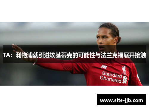 TA：利物浦就引进埃基蒂克的可能性与法兰克福展开接触