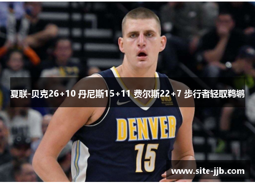 夏联-贝克26+10 丹尼斯15+11 费尔斯22+7 步行者轻取鹈鹕