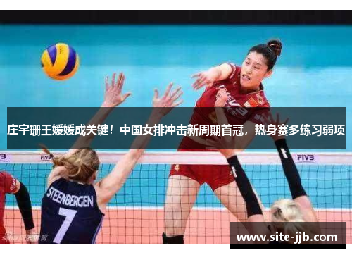 庄宇珊王媛媛成关键！中国女排冲击新周期首冠，热身赛多练习弱项