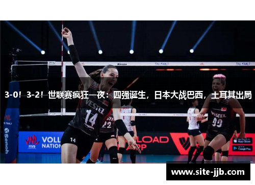 3-0！3-2！世联赛疯狂一夜：四强诞生，日本大战巴西，土耳其出局