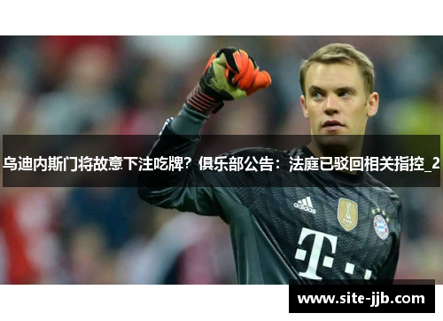 乌迪内斯门将故意下注吃牌？俱乐部公告：法庭已驳回相关指控_2
