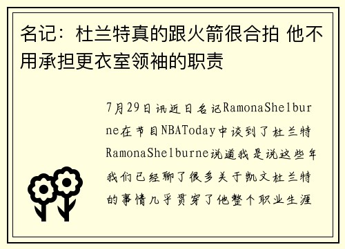名记：杜兰特真的跟火箭很合拍 他不用承担更衣室领袖的职责