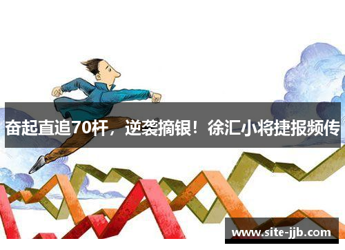 奋起直追70杆，逆袭摘银！徐汇小将捷报频传