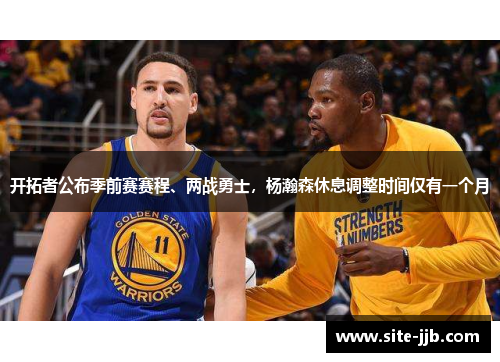 开拓者公布季前赛赛程、两战勇士，杨瀚森休息调整时间仅有一个月