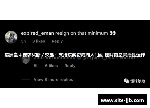 曝詹皇未要求买断／交易：支持东契奇成湖人门面 理解佩总灵活性运作