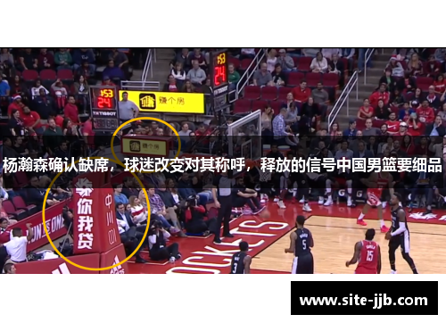 杨瀚森确认缺席，球迷改变对其称呼，释放的信号中国男篮要细品