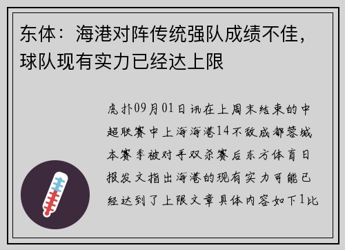 东体：海港对阵传统强队成绩不佳，球队现有实力已经达上限