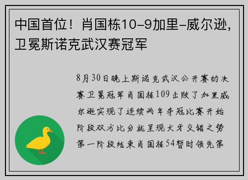 中国首位！肖国栋10-9加里-威尔逊，卫冕斯诺克武汉赛冠军