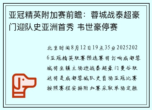 亚冠精英附加赛前瞻：蓉城战泰超豪门迎队史亚洲首秀 韦世豪停赛