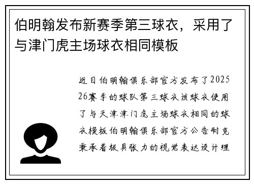 伯明翰发布新赛季第三球衣，采用了与津门虎主场球衣相同模板