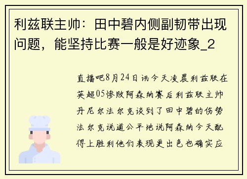 利兹联主帅：田中碧内侧副韧带出现问题，能坚持比赛一般是好迹象_2