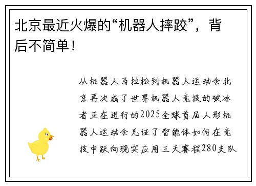 北京最近火爆的“机器人摔跤”，背后不简单！