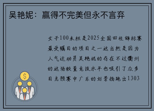 吴艳妮：赢得不完美但永不言弃
