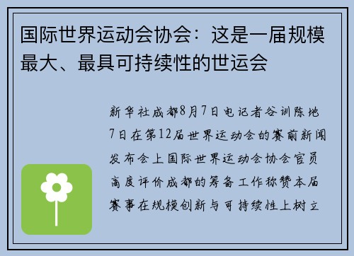 国际世界运动会协会：这是一届规模最大、最具可持续性的世运会